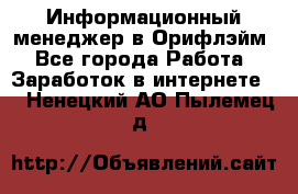 Информационный менеджер в Орифлэйм - Все города Работа » Заработок в интернете   . Ненецкий АО,Пылемец д.